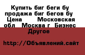 Купить биг беги бу, продажа биг бегов бу › Цена ­ 1 - Московская обл., Москва г. Бизнес » Другое   